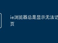 ie浏览器总是显示无法访问网页-路由网