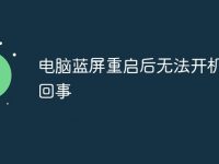 电脑蓝屏重启后无法开机怎么回事-路由网