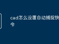 cad怎么设置自动捕捉快捷命令-路由网