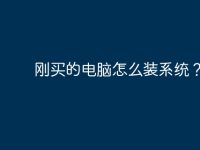 刚买的电脑怎么装系统？-路由网