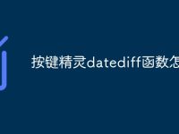 按键精灵datediff函数怎么用 如何使用按键精灵中的Datediff函数教程-路由网