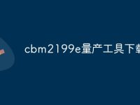 cbm2199e量产工具下载-路由网
