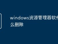 windows资源管理器软件怎么删除-路由网