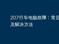 207行车电脑故障:常见问题及解决方法-路由网