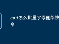 cad怎么批量字母删除快捷命令-路由网