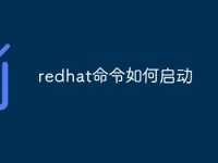 redhat命令如何启动-路由网