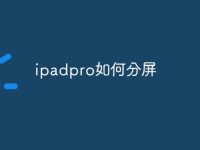 ipadpro如何分屏-路由网