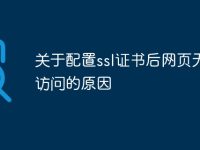 关于配置ssl证书后网页无法访问的原因-路由网