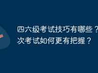 四六级考试技巧有哪些? 下次考试如何更有把握?-路由网