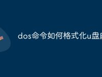 dos命令如何格式化u盘启动-路由网