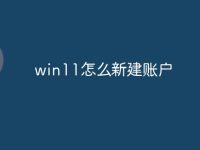 win11怎么新建账户-路由网