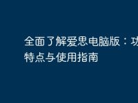全面了解爱思电脑版:功能、特点与使用指南-路由网