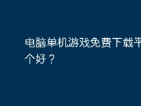 电脑单机游戏免费下载平台哪个好？-路由网