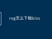rog怎么下载bios-路由网
