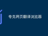夸克网页翻译浏览器-路由网