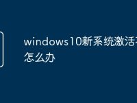 windows10新系统激活不了怎么办-路由网