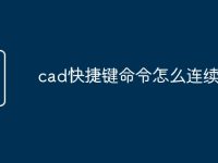 cad快捷键命令怎么连续使用-路由网