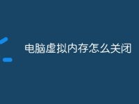 电脑虚拟内存怎么关闭-路由网