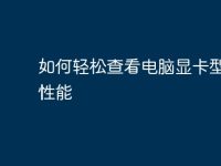 如何轻松查看电脑显卡型号及性能-路由网