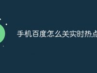 手机百度怎么关实时热点-路由网
