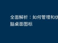 全面解析:如何管理和优化电脑桌面图标-路由网