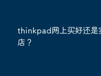 thinkpad网上买好还是实体店？-路由网