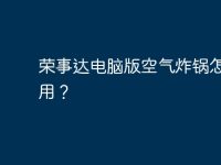荣事达电脑版空气炸锅怎么使用？-路由网