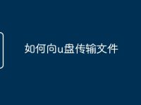 如何向u盘传输文件-路由网