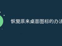 恢复原来桌面图标的办法-路由网