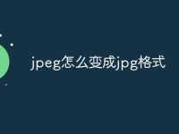 jpeg怎么变成jpg格式-路由网