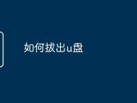 如何拔出u盘-路由网
