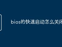bios的快速启动怎么关闭-路由网
