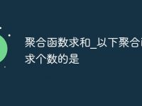 聚合函数求和_以下聚合函数求个数的是-路由网