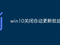 win10关闭自动更新批处理-路由网