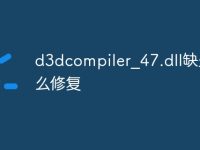 d3dcompiler_47.dll缺失怎么修复-路由网