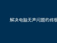 解决电脑无声问题的终极指南-路由网