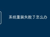 系统重装失败了怎么办-路由网