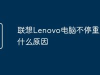 联想Lenovo电脑不停重启是什么原因-路由网