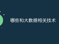 哪些和大数据相关技术-路由网