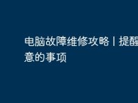 电脑故障维修攻略 | 提醒你注意的事项-路由网