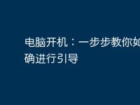 电脑开机:一步步教你如何正确进行引导-路由网