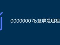 00000007b蓝屏是哪里坏了-路由网