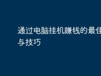 通过电脑挂机赚钱的最佳方法与技巧-路由网