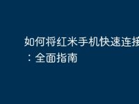 如何将红米手机快速连接电脑:全面指南-路由网