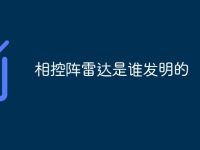相控阵雷达是谁发明的-路由网