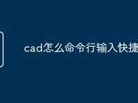 cad怎么命令行输入快捷键-路由网