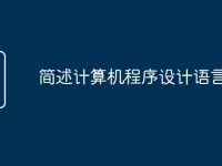 简述计算机程序设计语言-路由网