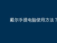 戴尔手提电脑使用方法?-路由网