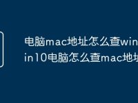 电脑mac地址怎么查win10 win10电脑怎么查mac地址-路由网