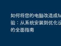如何将您的电脑改造成Mac体验：从系统安装到优化设置的全面指南-路由网